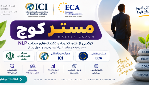 مستر کوچ | MasterCoachICI
