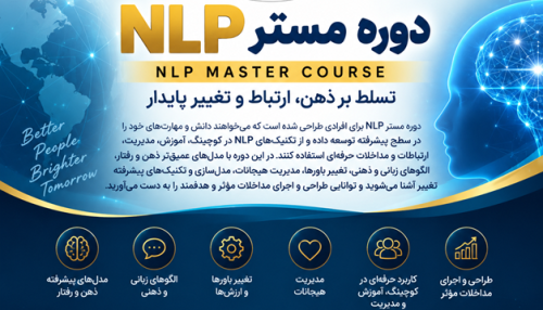 دوره عالی NLP | مستر NLP