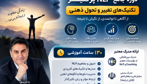 دوره پیشرفته NLP | پرکتیشنر