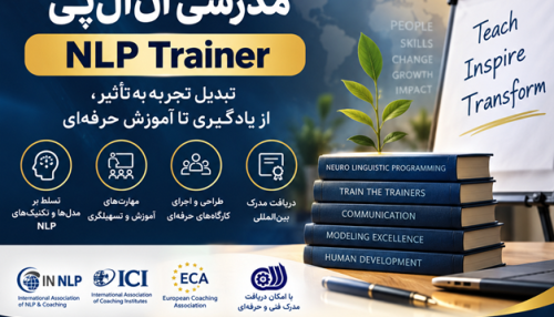 دوره مدرسی NLP | ترینر NLP