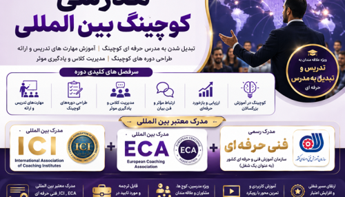 دوره مدرسی کوچینگ