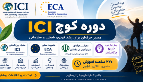 کوچ حرفه ایICI