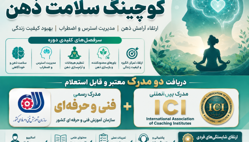 دوره کوچینگ سلامت ذهن