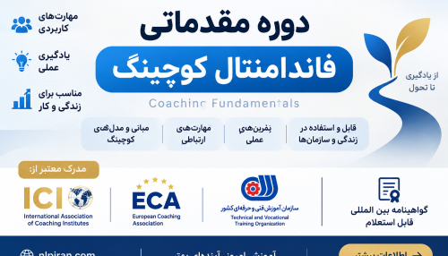 دوره مقدماتی کوچینگ | فاندامنتال کوچینگ ICI