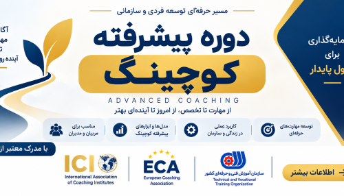 دوره کوچینگ پیشرفته | ادونس کوچینگICI