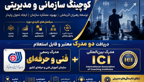 دوره کوچینگ سازمانی و مدیریتی