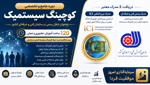 دوره کوچینگ سیستمیک