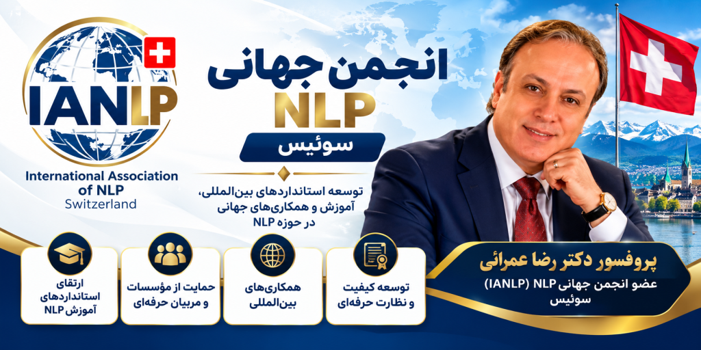 انجمن جهانی برنامه‌ریزی عصبی کلامی IANLP سوئیس و پروفسور دکتر رضا عمرائی