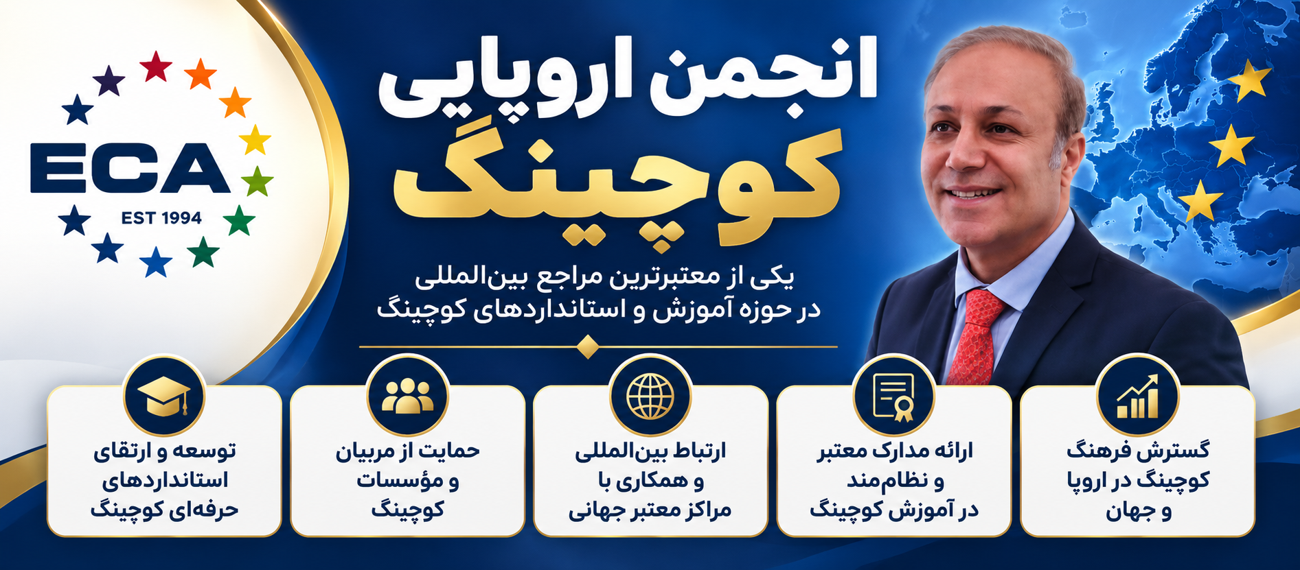 انجمن اروپایی کوچینگ ECA و معرفی جایگاه‌های پروفسور دکتر رضا عمرائی در ایران